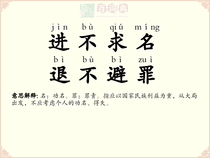 进不求名，退不避罪