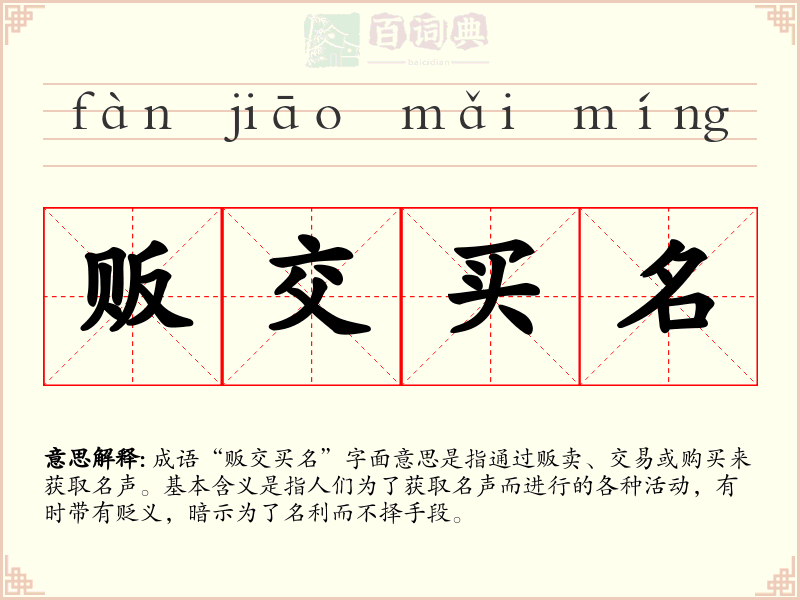 贩交买名