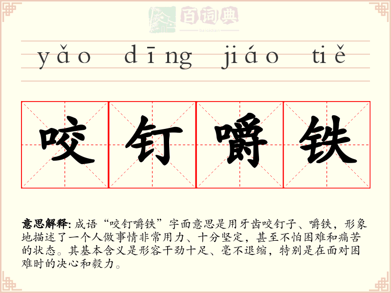 咬钉嚼铁