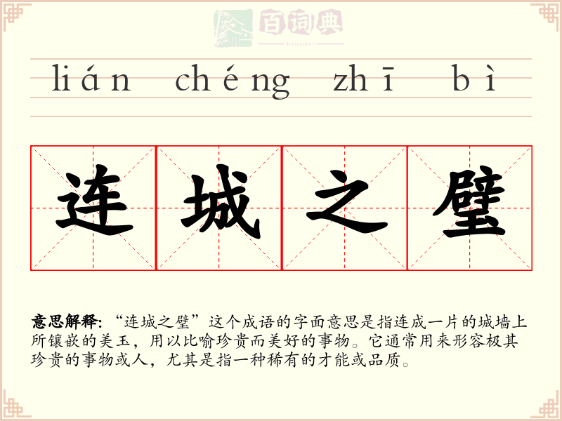 连城之璧