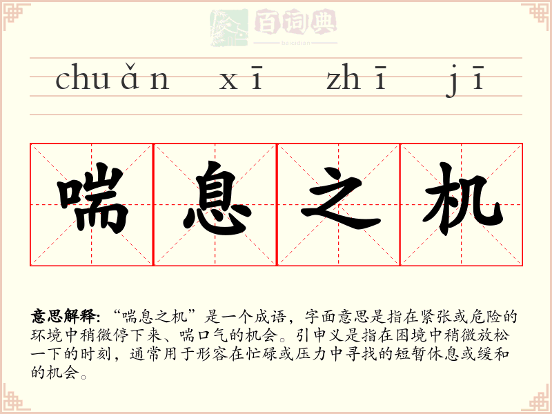 喘息之机