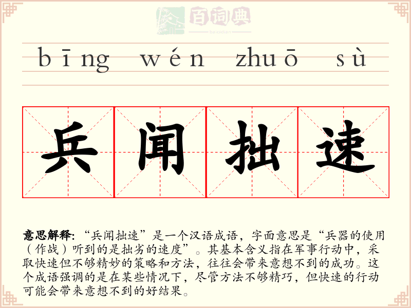 兵闻拙速