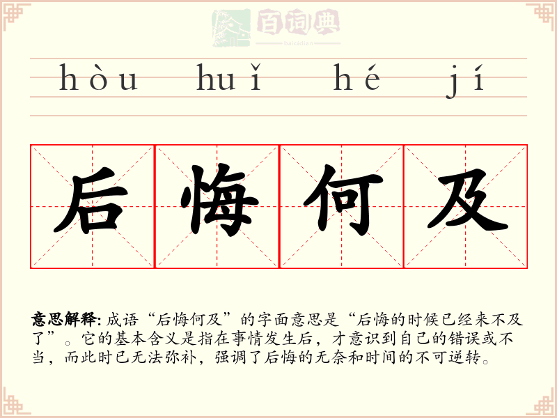 后悔何及