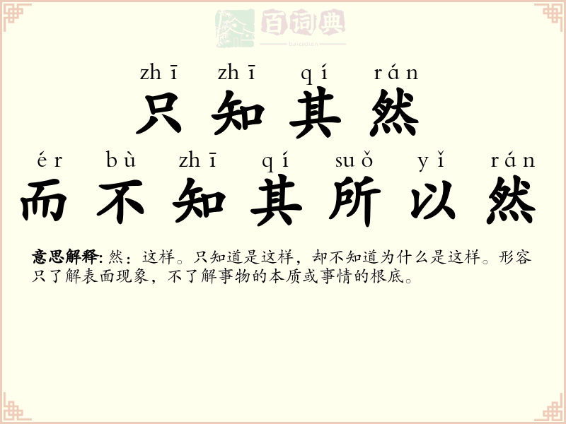 只知其然，而不知其所以然