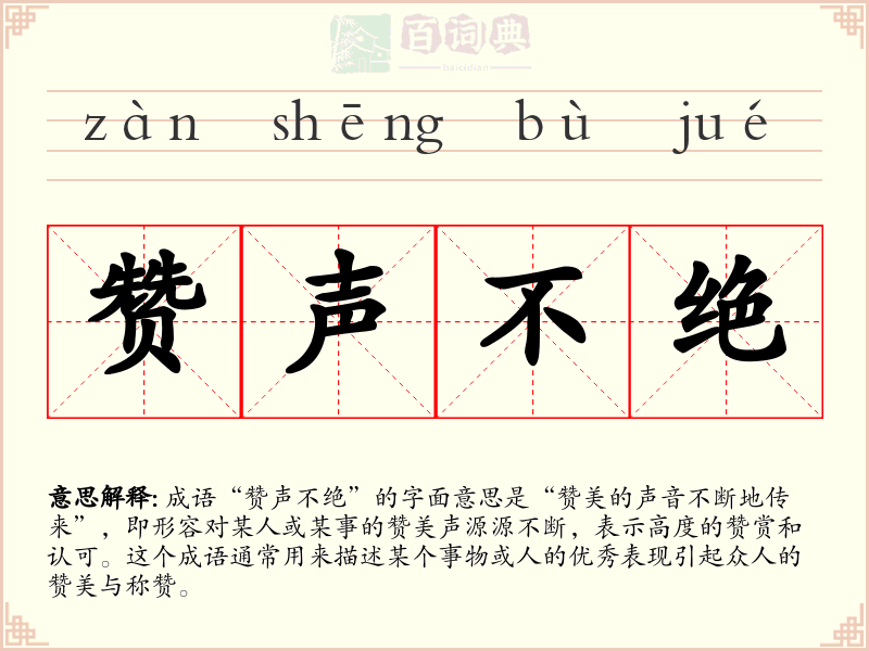 赞声不绝