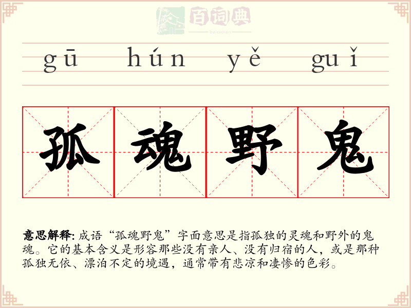 孤魂野鬼