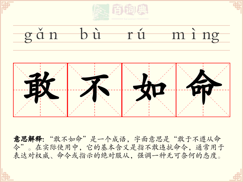 敢不如命