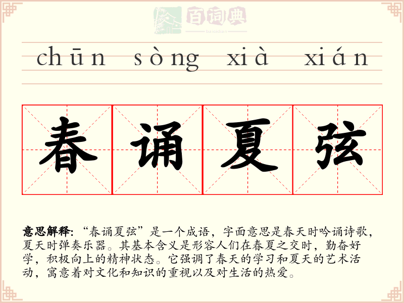 春诵夏弦