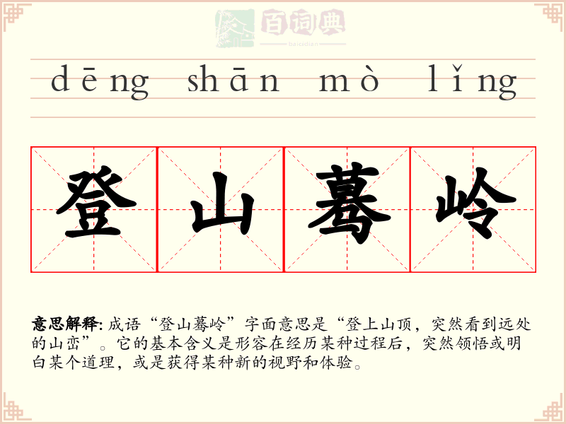 登山蓦岭