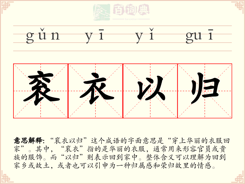 衮衣以归
