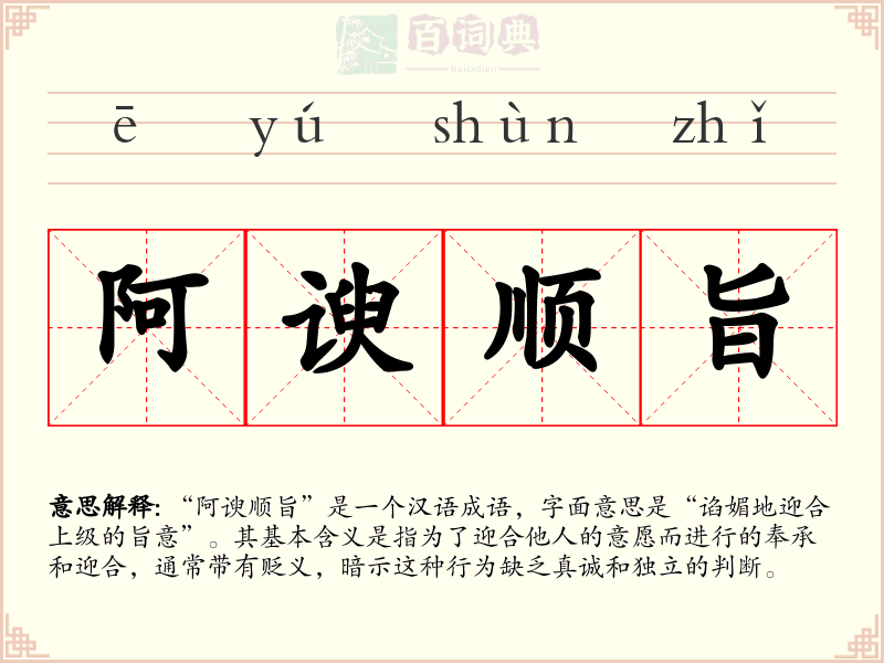 阿谀顺旨