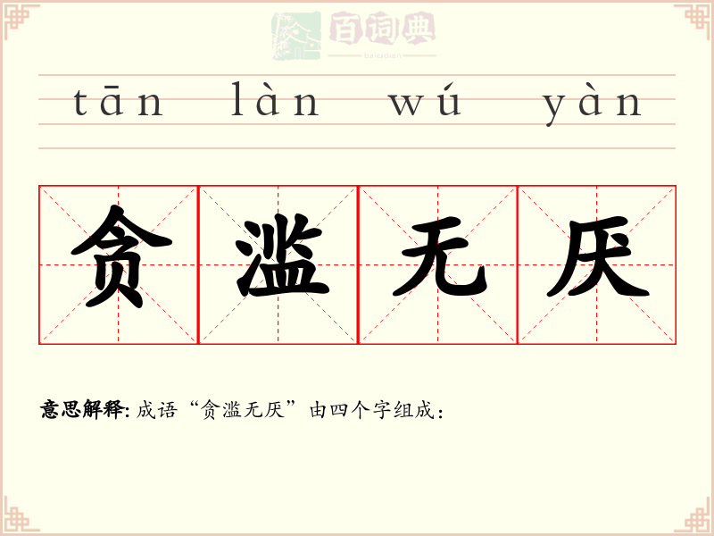 贪滥无厌