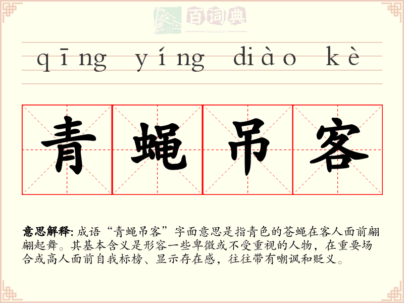 青蝇吊客