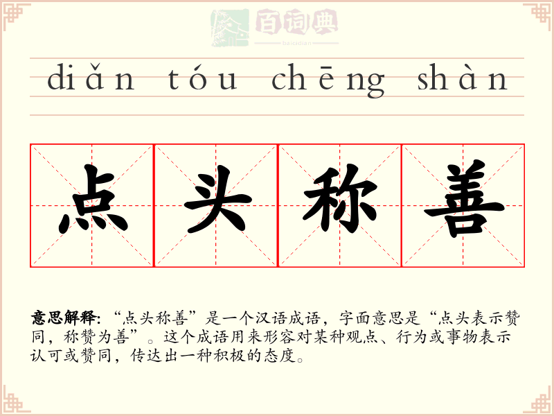 点头称善