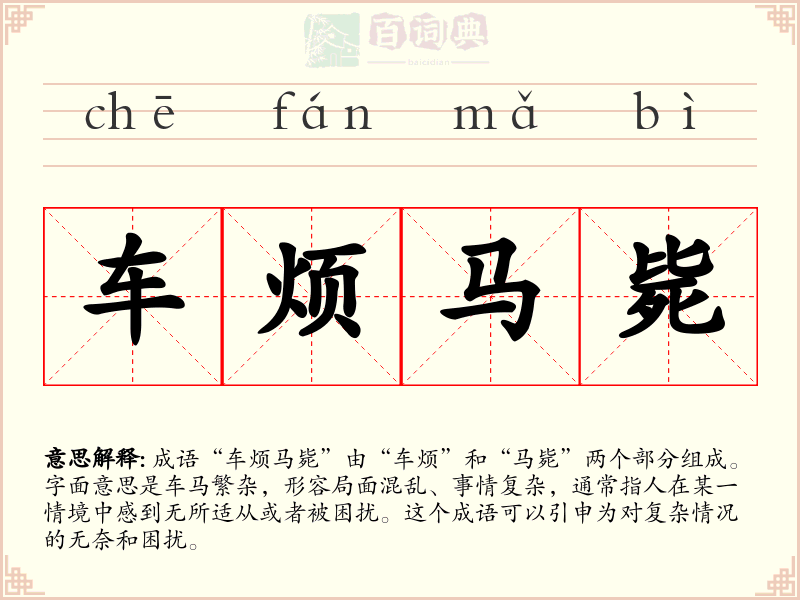 车烦马毙