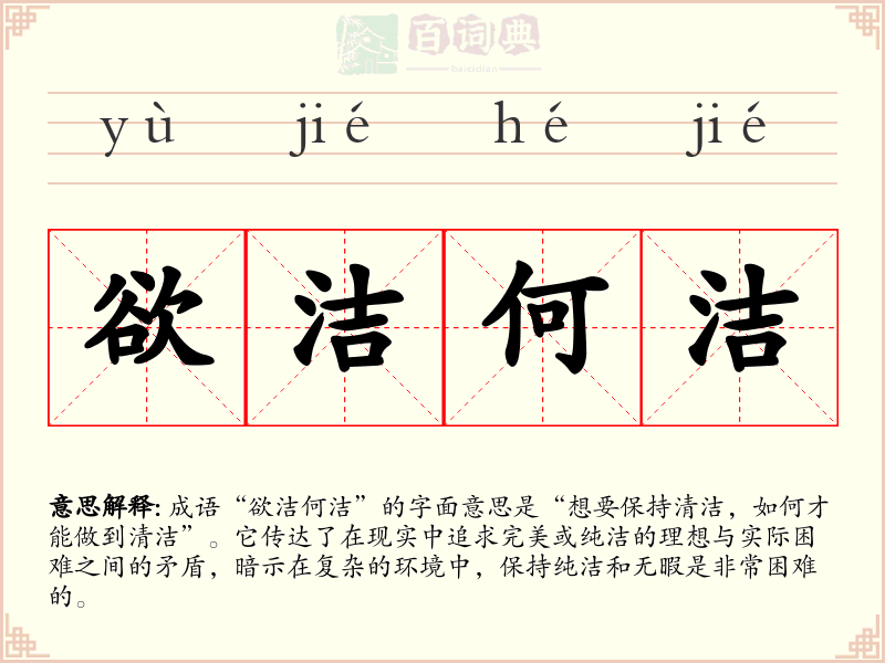 欲洁何洁