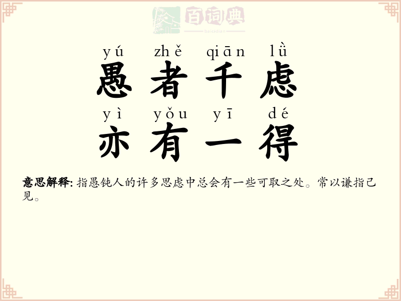 愚者千虑，亦有一得