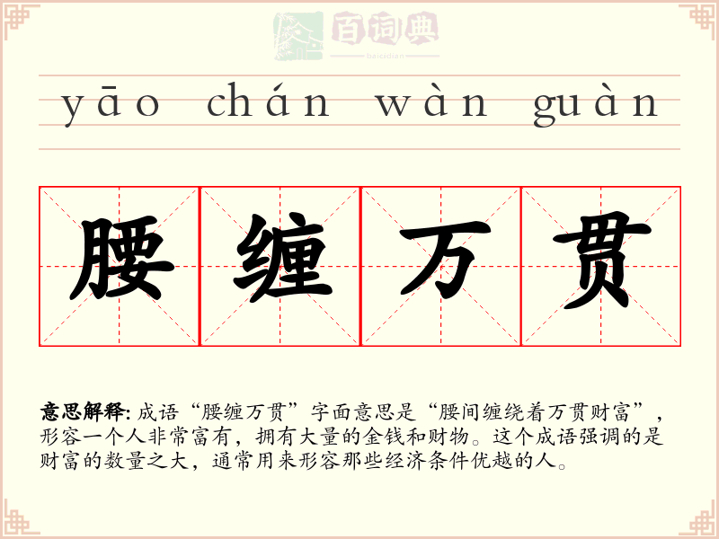 腰缠万贯