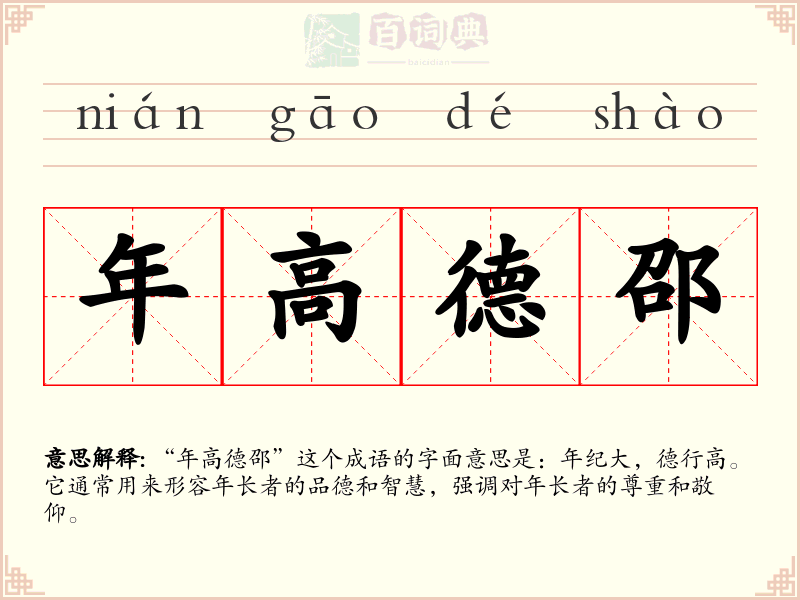 年高德邵