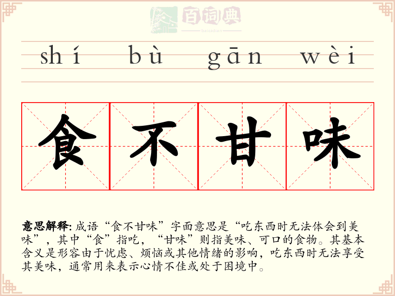 食不甘味