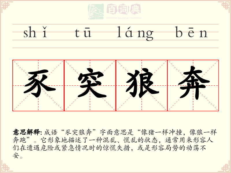 豕突狼奔