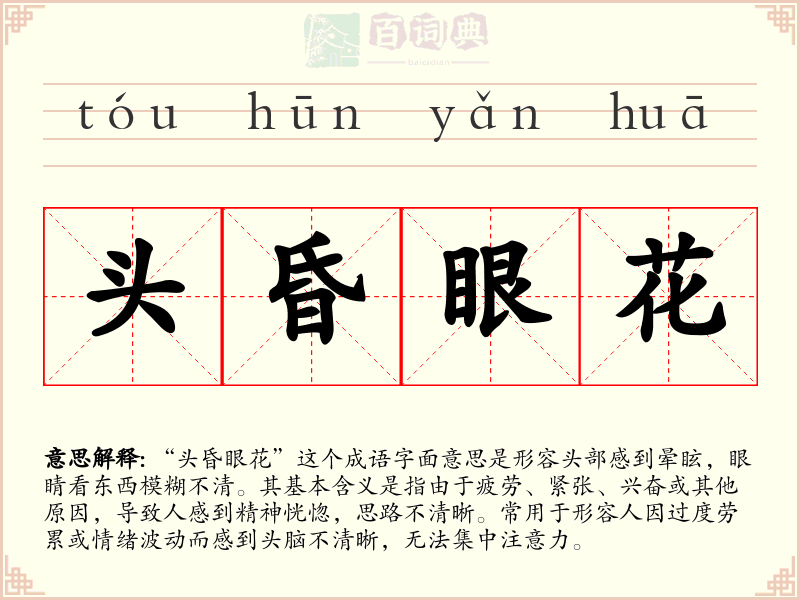 头昏眼花