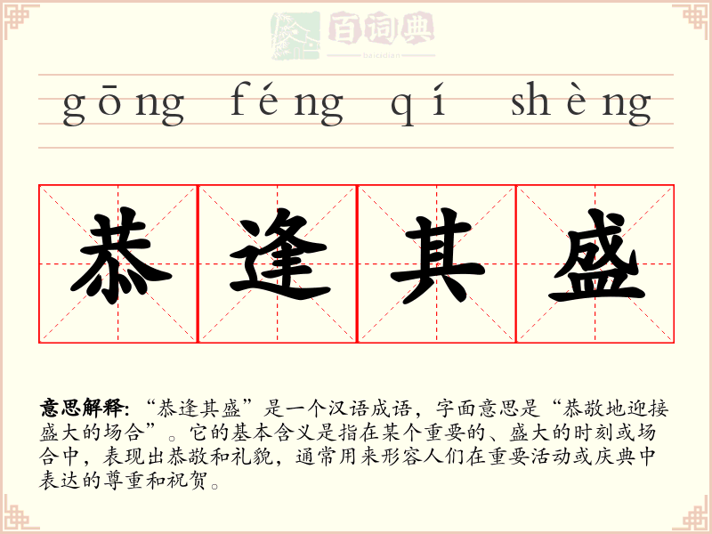 恭逢其盛