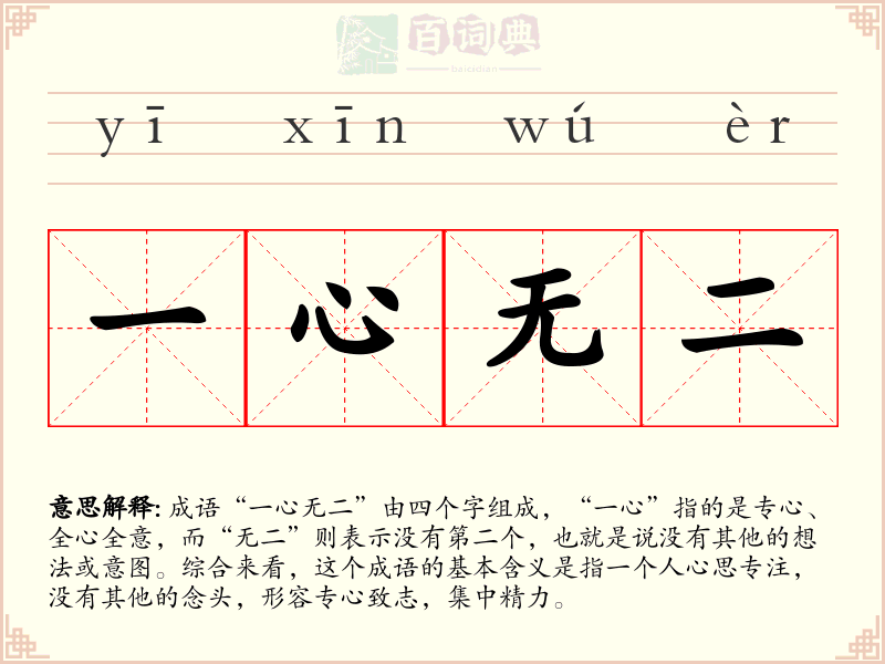 一心无二