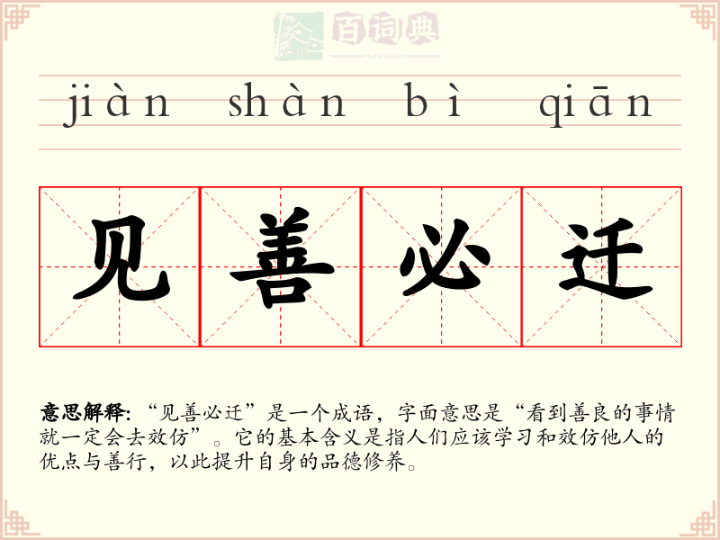 见善必迁