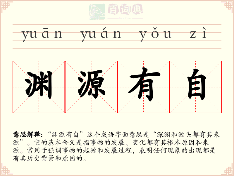 渊源有自