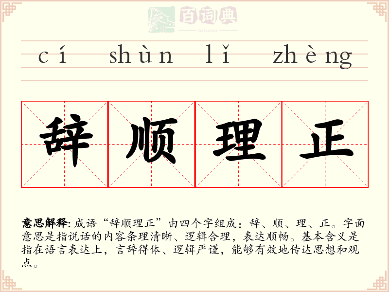 辞顺理正