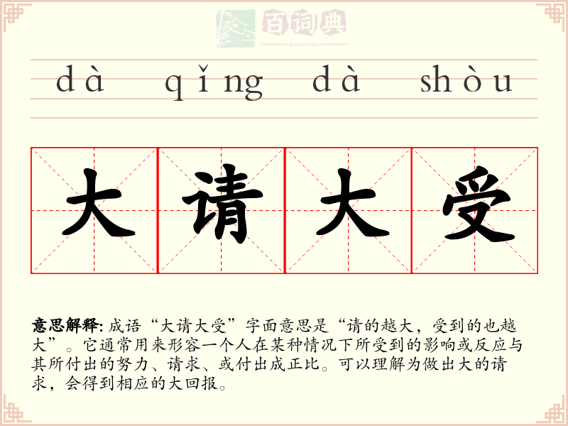 大请大受