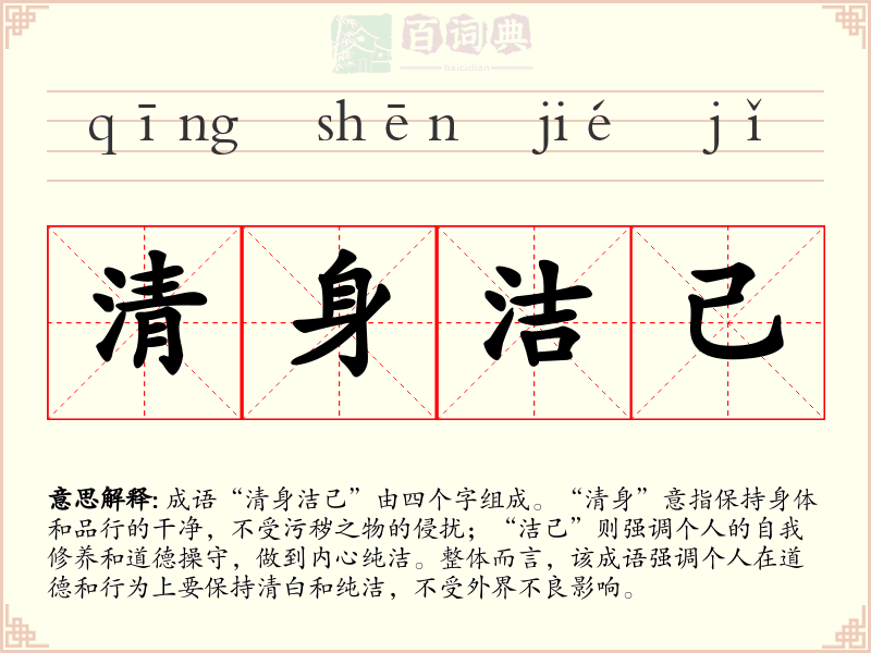 清身洁己