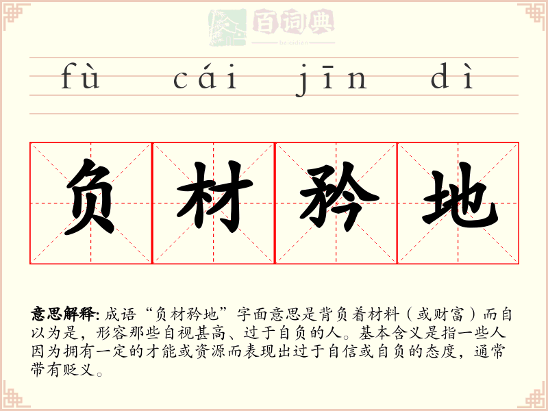 负材矜地