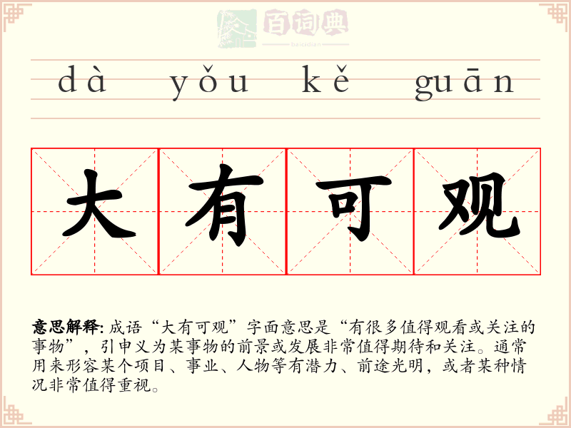 大有可观