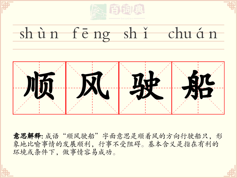 顺风驶船