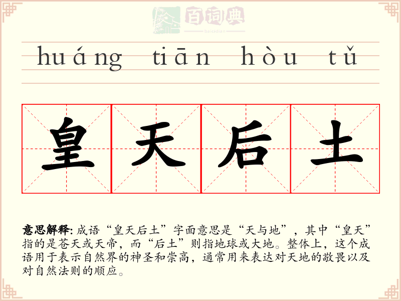 皇天后土