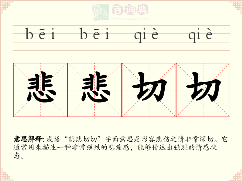 悲悲切切