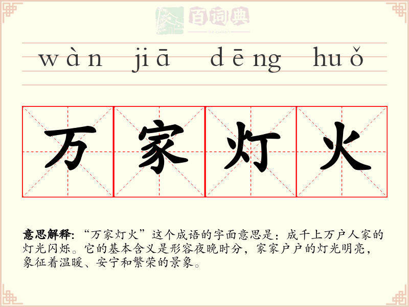 万家灯火