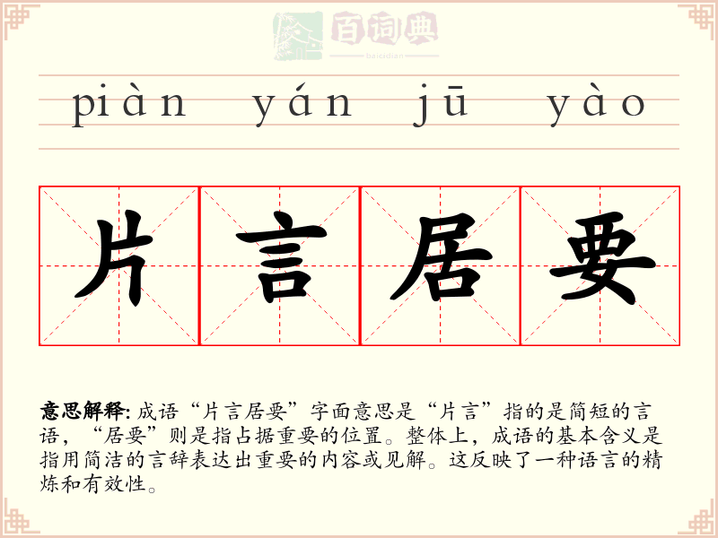 片言居要