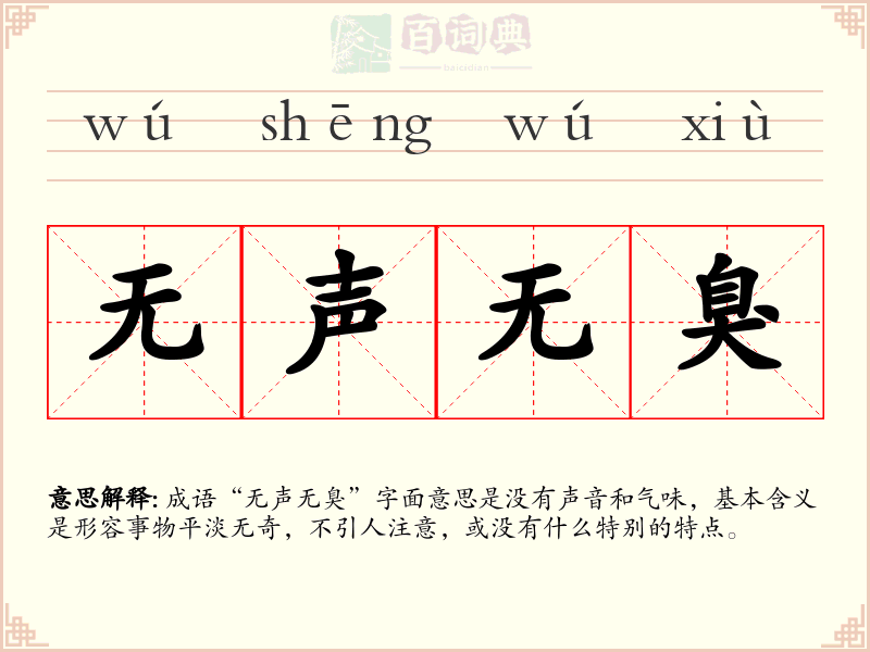 无声无臭