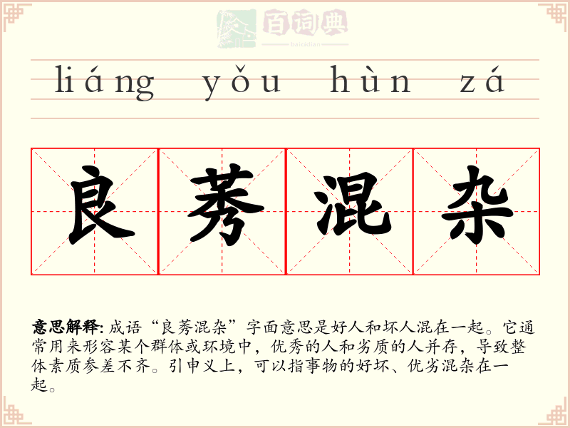 良莠混杂