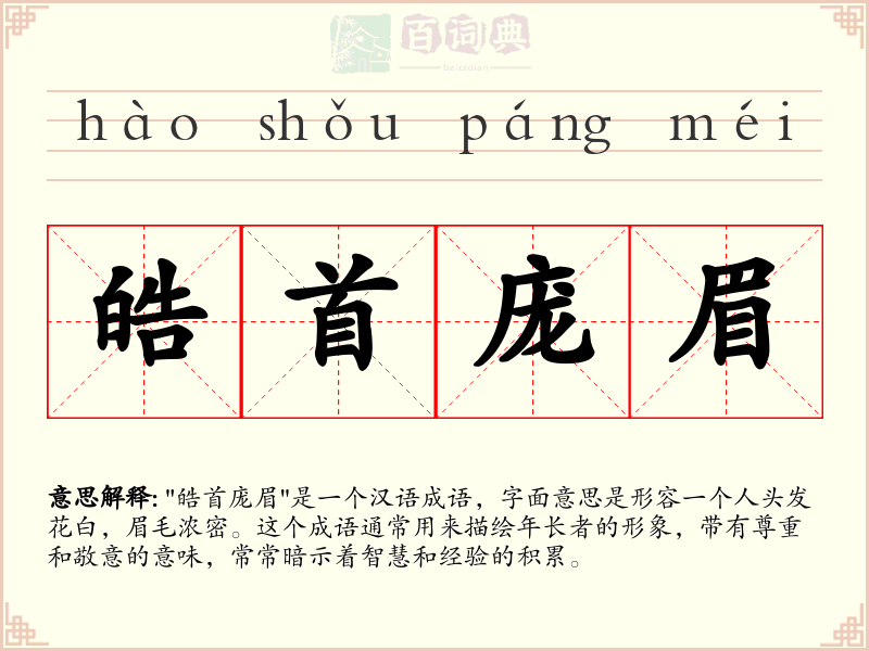皓首庞眉