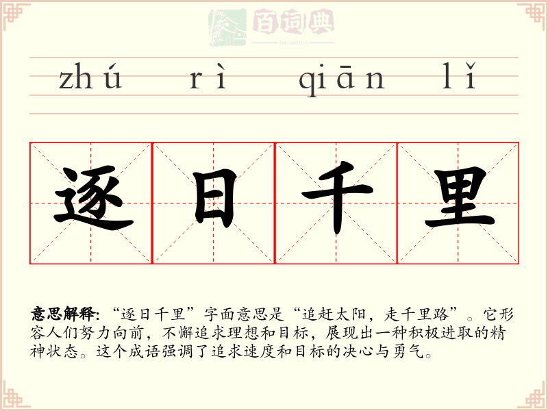 逐日千里