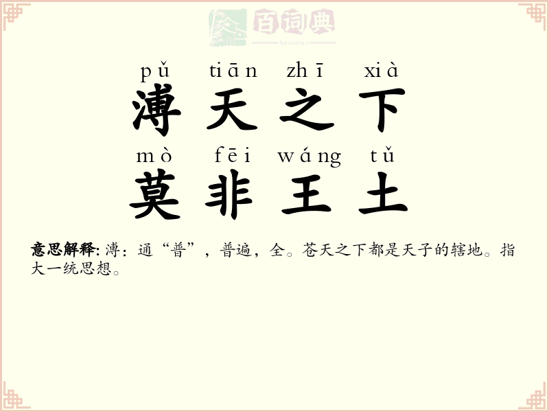 溥天之下，莫非王土
