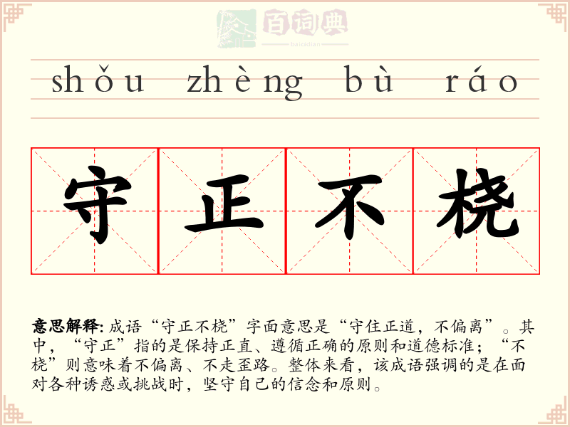 守正不桡