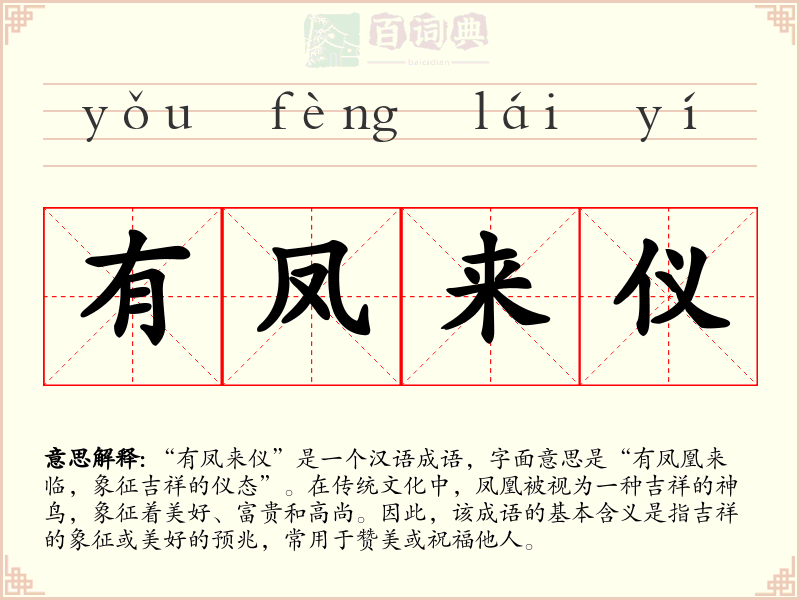 有凤来仪