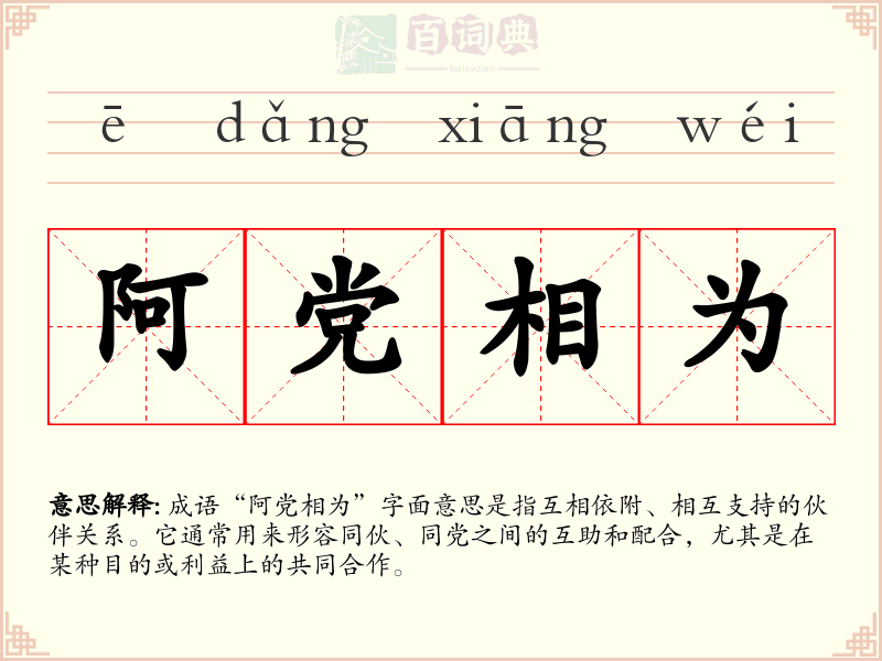 阿党相为