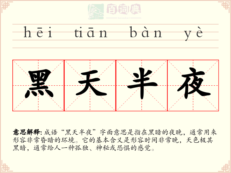 黑天半夜