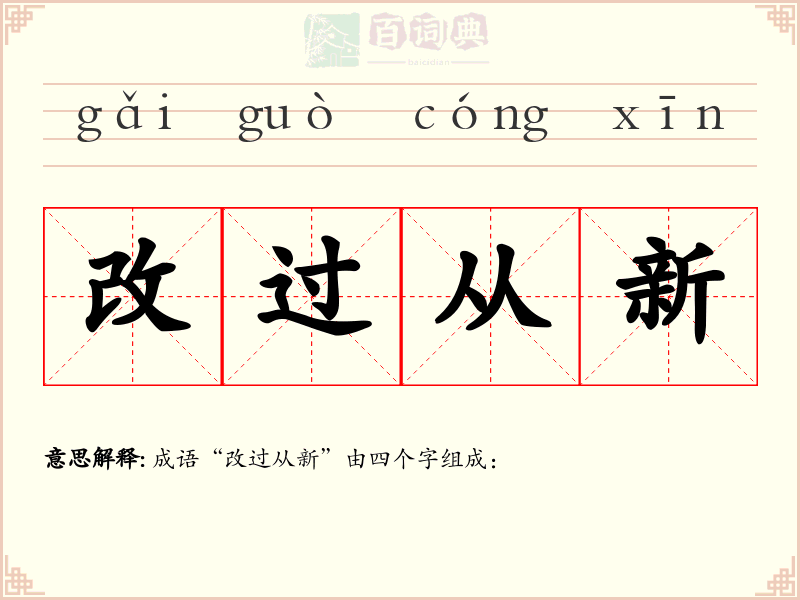 改过从新